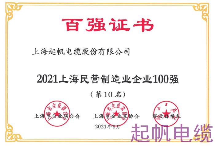 2021年上海民营制造业企业100强